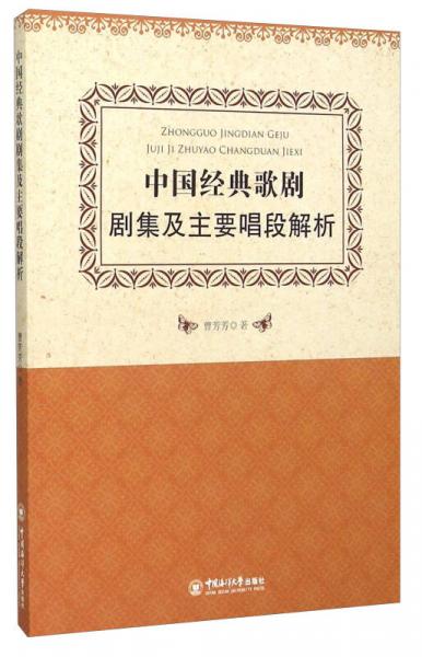 中国经典歌剧剧集及主要唱段解析