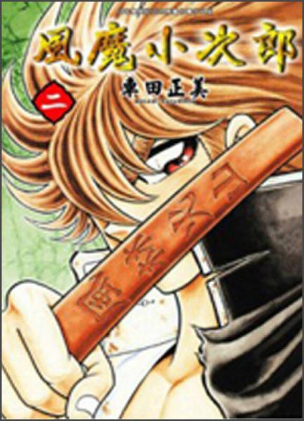 風(fēng)魔小次郎02