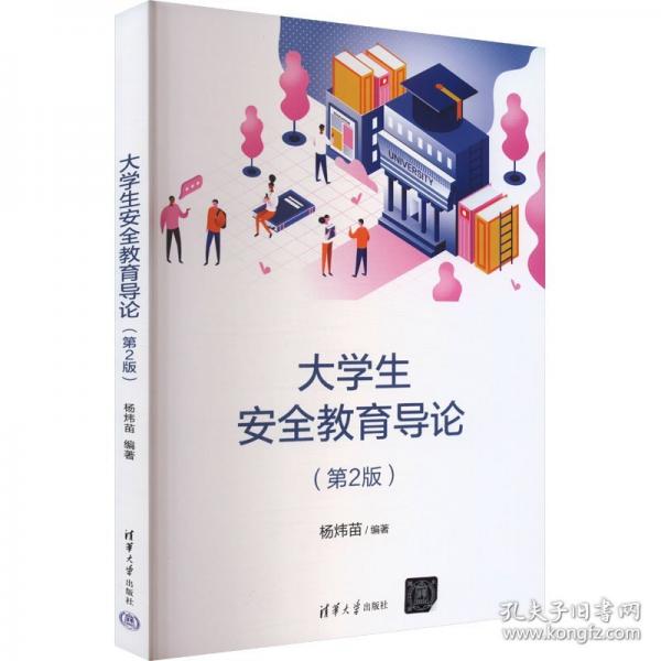 大学生安全教育导论