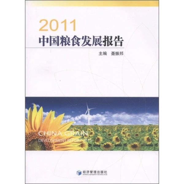2011中國糧食發(fā)展報(bào)告