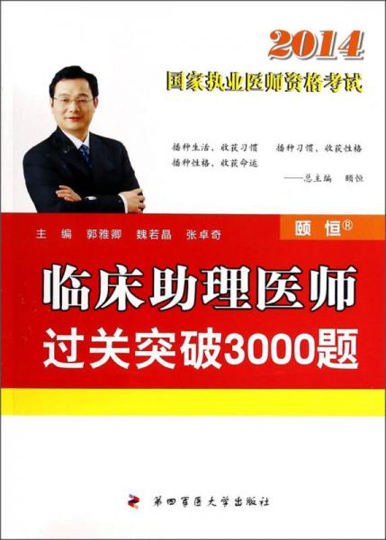 2014臨床助理醫(yī)師過關(guān)突破3000題