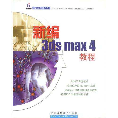 新编3ds max 4教程（1CD）