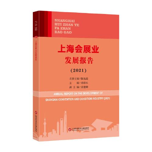 上海会展业发展报告. 2021