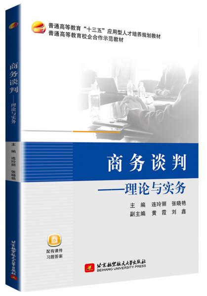 商務(wù)談判——理論與實(shí)務(wù)