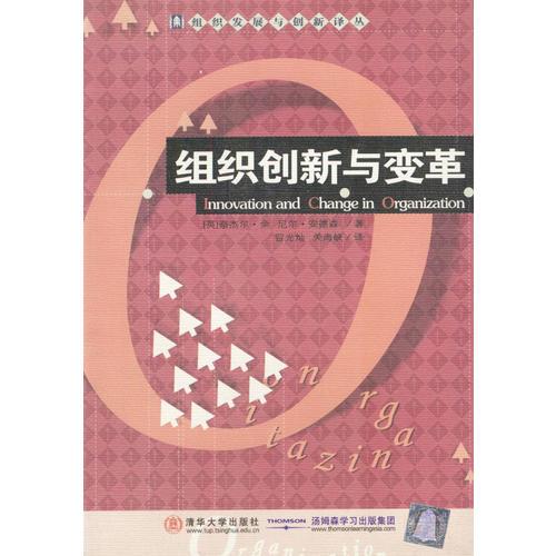 组织创新与变革