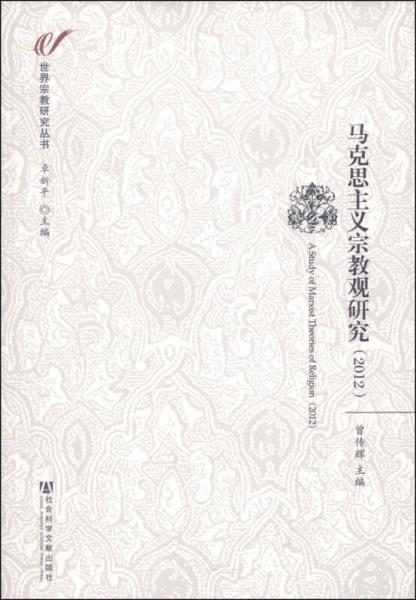 世界宗教研究丛书：马克思主义宗教观研究（2012）