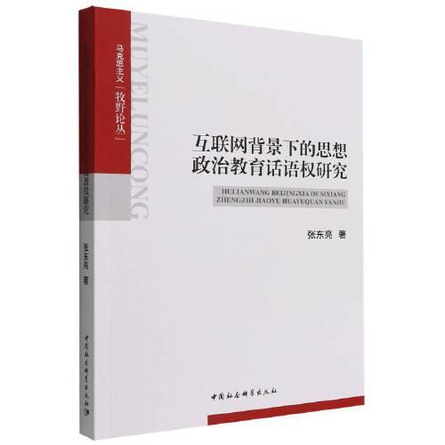 互聯(lián)網(wǎng)背景下的思想政治教育話語(yǔ)權(quán)研究