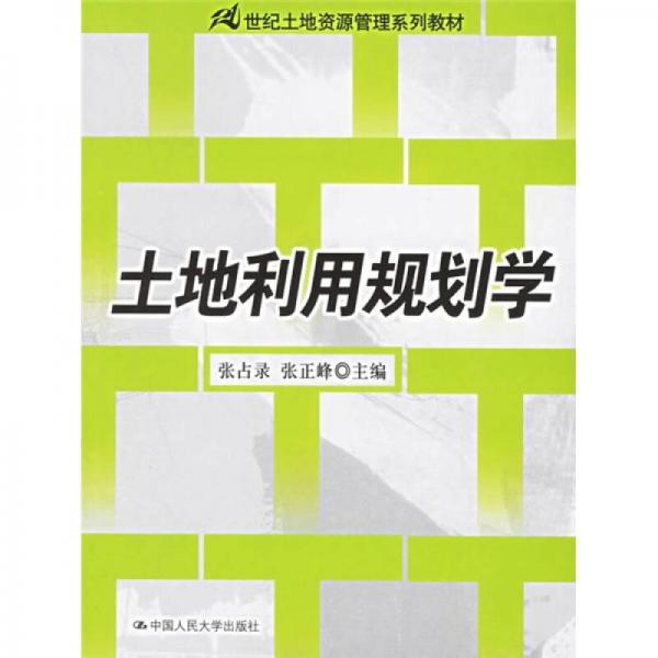 土地利用规划学/21世纪土地资源管理系列教材