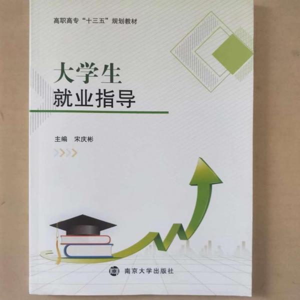 大學生就業(yè)指導 [宋慶彬, 主編]