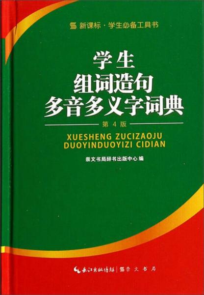 学生组词造句多音多义字词典/新课标学生必备工具书