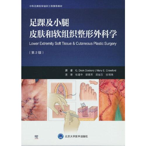 足踝及小腿皮肤和软组织整形外科学（第2版）