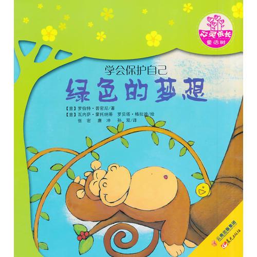 世界名家新經(jīng)典圖畫書--心靈成長(zhǎng)童話樹--綠色的夢(mèng)想