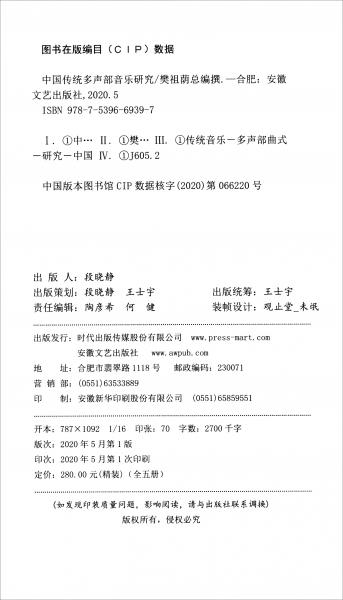 中国传统多声部音乐研究（套装共5册）