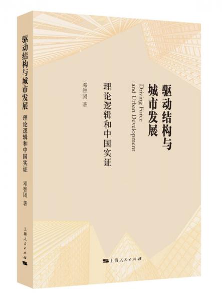 驱动结构与城市发展：理论逻辑和中国实证