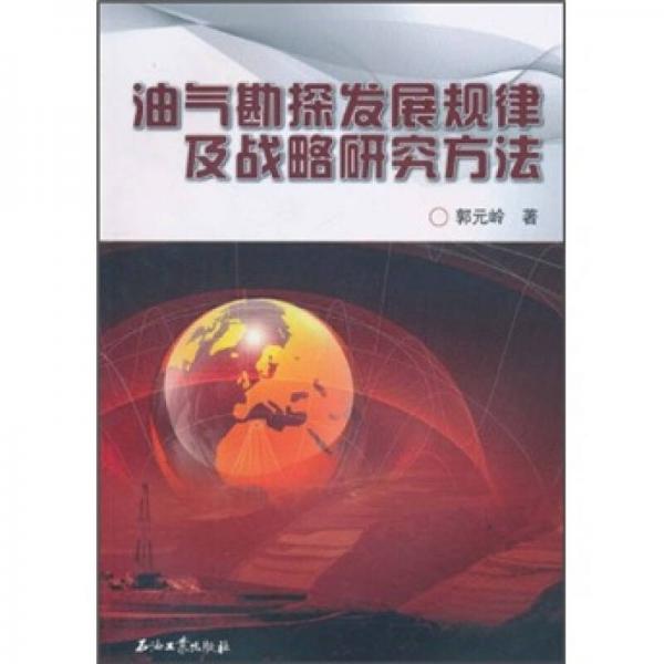 油氣勘探發(fā)展規(guī)律及戰(zhàn)略研究方法