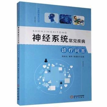 神經(jīng)系統(tǒng)常見疾病診療問答 皮膚、性病及精神病學(xué) 陳桂生，謝煒，陳建紅主編