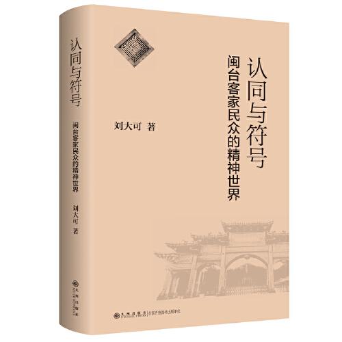 認(rèn)同與符號(hào):閩臺(tái)客家民眾的精神世界