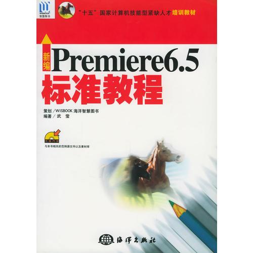 新編Premiere 6.5 標準教程——“十五”國家計算機技能型緊缺人才培訓(xùn)教材