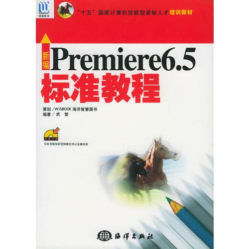 新编Premiere 6.5 标准教程——“十五”国家计算机技能型紧缺人才培训教材