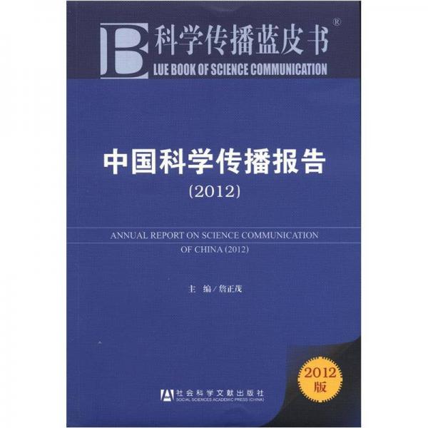 科學傳播藍皮書：中國科學傳播報告（2012）