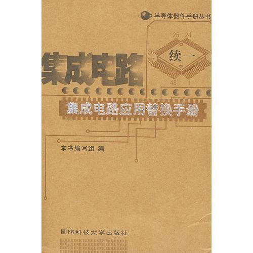 集成电路应用替换手册（续一）——半导体器件手册丛书