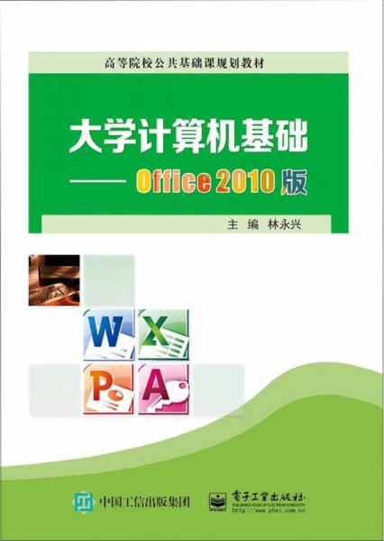 大學(xué)計算機(jī)基礎(chǔ)--Office 2010版