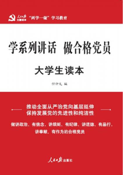 做合格黨員：大學生讀本/‘兩學一做’系列
