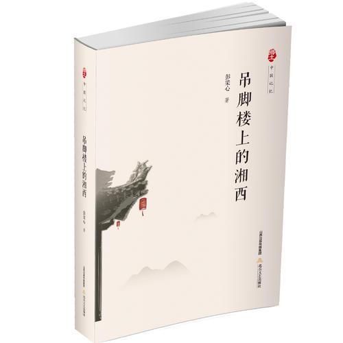 吊腳樓上的湘西