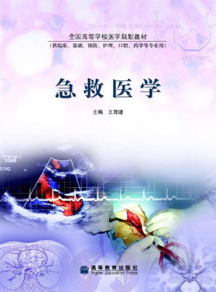 急救醫(yī)學(xué)