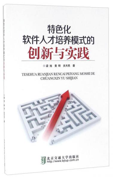 特色化軟件人才培養(yǎng)模式的創(chuàng)新與實踐