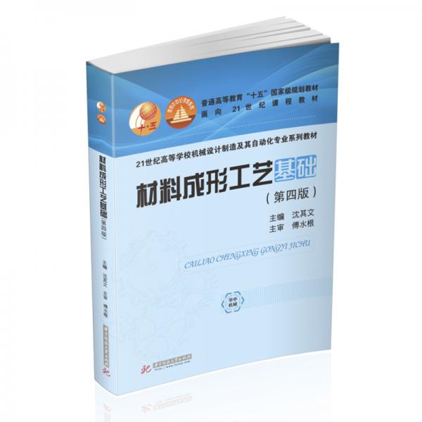 材料成形工藝基礎(chǔ)（第四版）