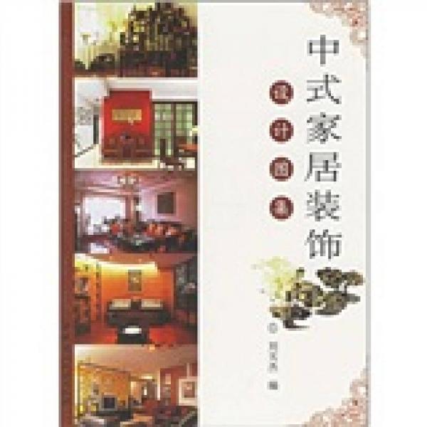 中式家居装饰设计图集