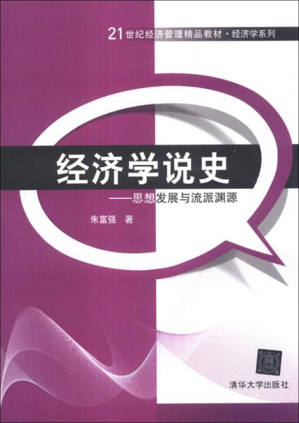 經(jīng)濟學(xué)說史：思想發(fā)展與流派淵源/21世紀經(jīng)濟管理精品教材·經(jīng)濟學(xué)系列