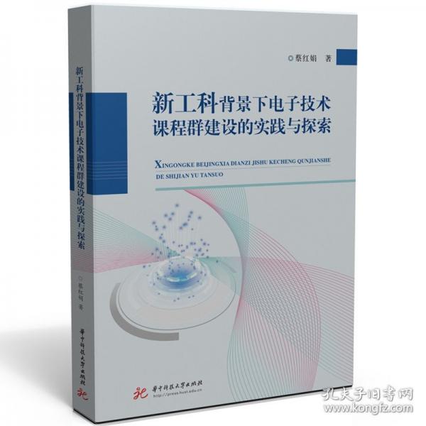 新工科背景下電子技術課程群建設的實踐與探索 蔡紅娟 著