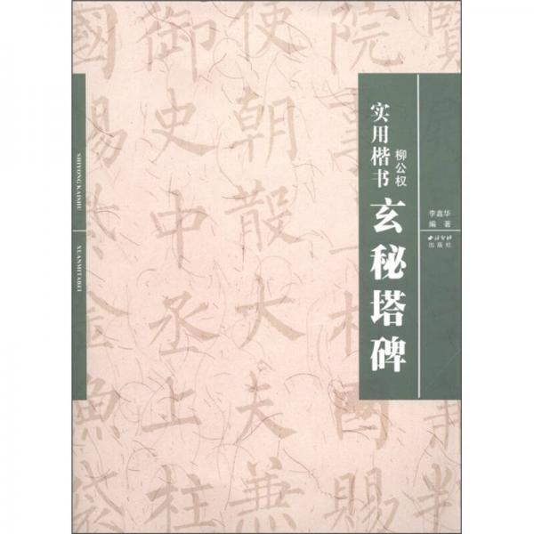 實用楷書：柳公權《玄秘塔碑》