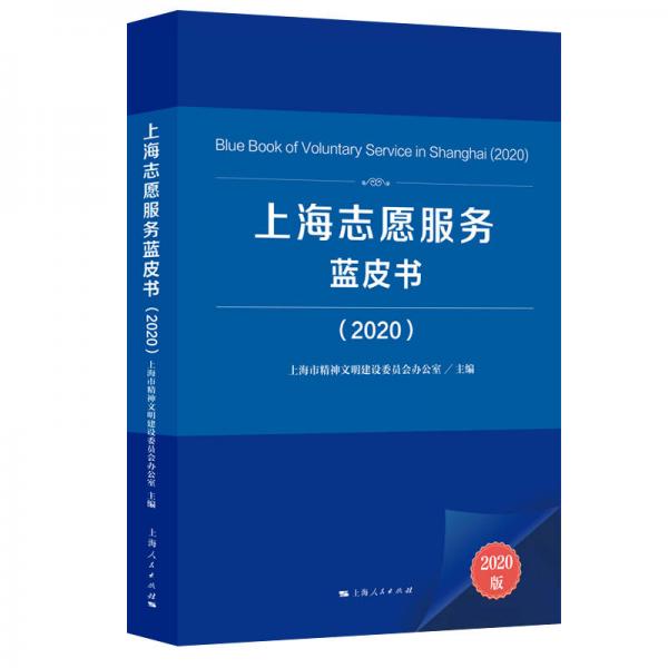 上海志愿服务蓝皮书（2020）