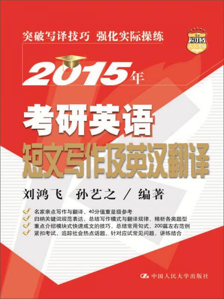 2015年考研英語短文寫作及英漢翻譯