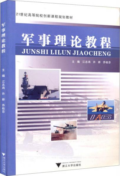 軍事理論教程