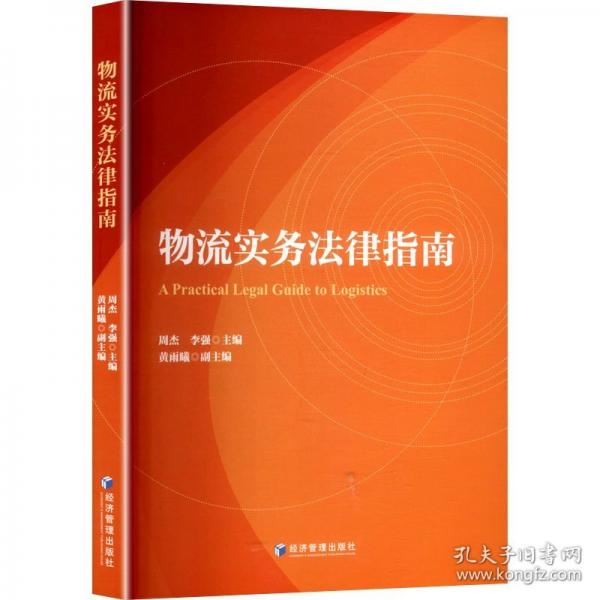 物流實務(wù)法律指南