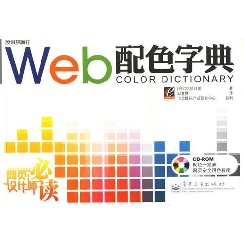 Web配色字典