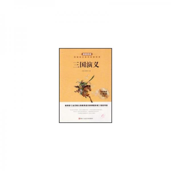 三国演义罗贯中浙江人民美术出版社9787534065125