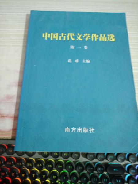 中国古代文学作品选.第四卷