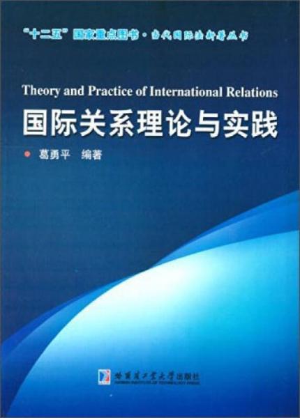 國(guó)際關(guān)系理論與實(shí)踐/“十二五”國(guó)家重點(diǎn)圖書·當(dāng)代國(guó)際法新著叢書