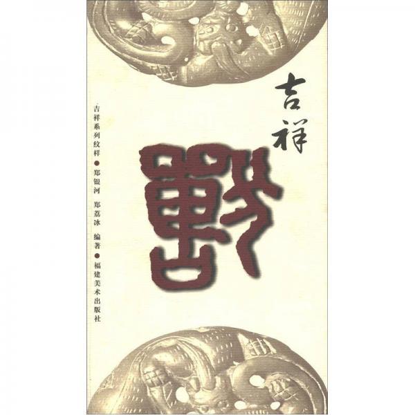 吉祥系列紋樣：吉祥獸