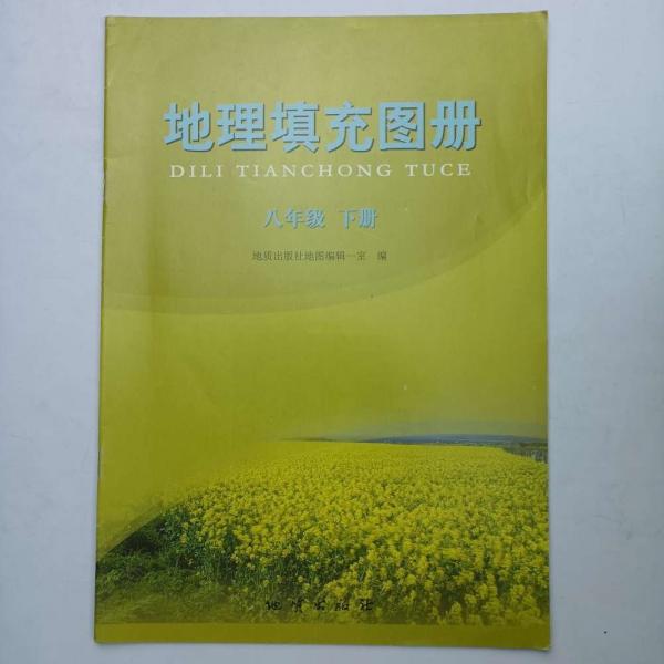 地理填充圖冊(cè). 八年級(jí)下冊(cè)