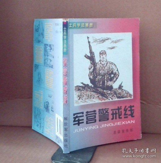 軍營警戒線:士兵學法畫冊