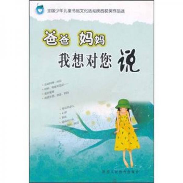 爸爸 媽媽 我想對(duì)您說(shuō)
