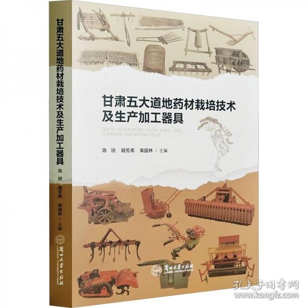 甘肃五大道地药材栽培技术及生产加工器具