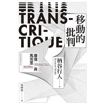 移動的批判