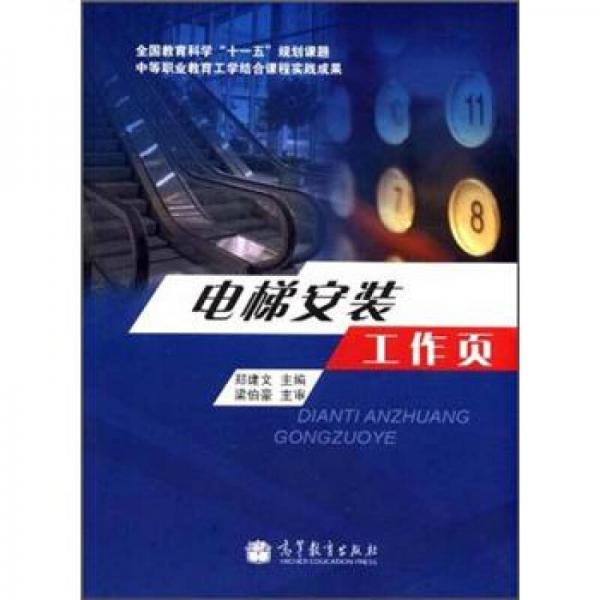 全國教育科學“十一五”規(guī)劃課題·中等職業(yè)教育工學結(jié)合課程實踐成果：電梯安裝工作頁